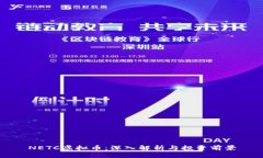 NETC虚拟币：深入解析与投资前景