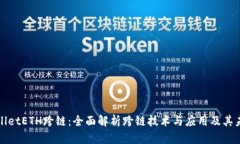 : TPWalletETH跨链：全面解析跨链技术与应用及其未