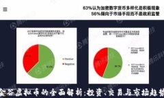 金谷虚拟币的全面解析：投资、交易与市场趋势
