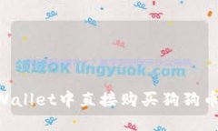 如何在TPWallet中直接购买狗狗币：详细指南