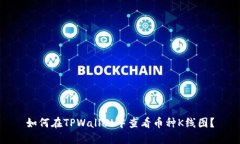 如何在TPWallet中查看币种K线图？
