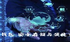探索TSL虚拟币钱包：安全存储与便捷交易的最佳