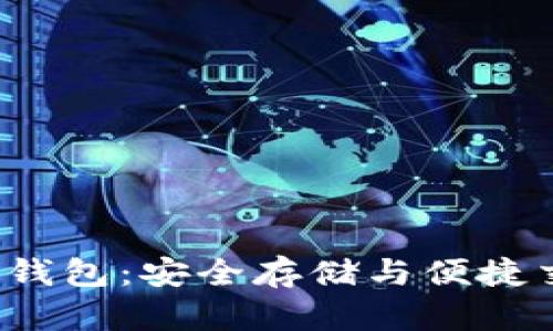 探索TSL虚拟币钱包：安全存储与便捷交易的最佳选择