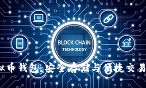 探索TSL虚拟币钱包：安全存储与便捷交易的最佳选择