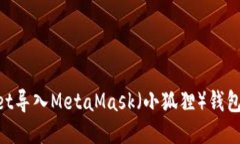 如何将TPWallet导入MetaMask（小狐狸）钱包：详细步