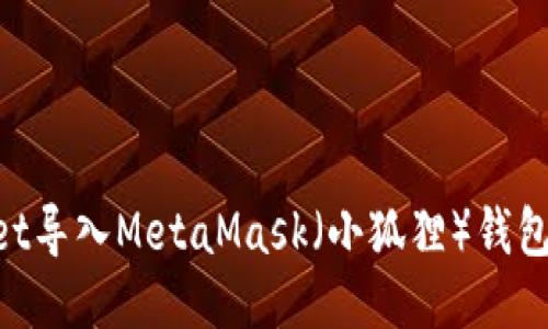 如何将TPWallet导入MetaMask（小狐狸）钱包：详细步骤指南