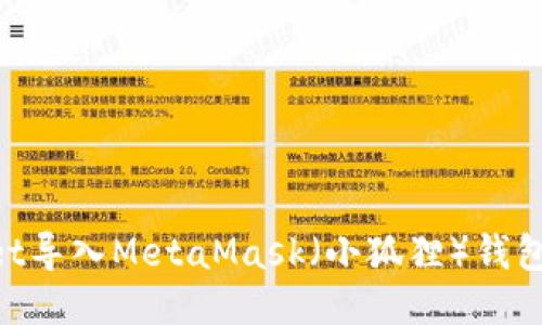 如何将TPWallet导入MetaMask（小狐狸）钱包：详细步骤指南