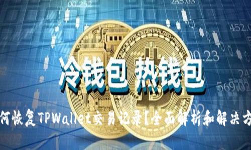 如何恢复TPWallet交易记录？全面解析和解决方案