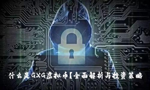什么是GXG虚拟币？全面解析与投资策略