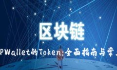 如何申请TPWallet的Token：全面指南与常见问题解答