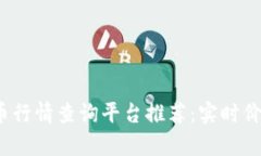 2023年最新虚拟币行情查询平台推荐：实时价格动
