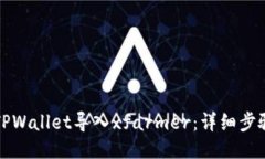 如何将TPWallet导入xfarmer：详细步骤与技巧