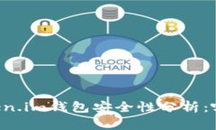 TPWallet与Token.im钱包安全性分析：哪个更值得信赖