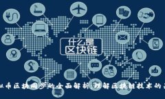 虚拟币区块同步的全面解析：理解区块链技术的