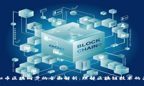 虚拟币区块同步的全面解析：理解区块链技术的关键