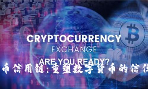 虚拟币信用链：重塑数字货币的信任体系