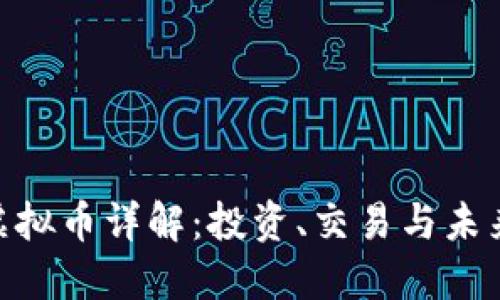CUS虚拟币详解：投资、交易与未来展望