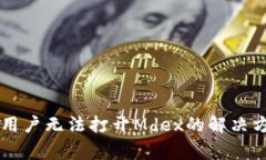 TPWallet苹果用户无法打开Mdex的解决方案与常见问