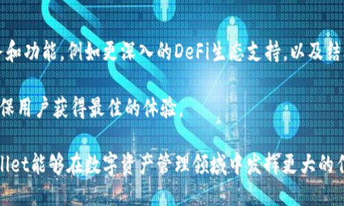   TPWallet更新：全新功能与用户体验的提升 / 
 guanjianci TPWallet, 区块链钱包, 数字货币 /guanjianci 

TPWallet更新的背景
随着数字货币和区块链技术的快速发展，用户对数字资产的管理需求愈发增强。作为一款知名的区块链钱包，TPWallet一直努力通过技术创新来提升用户的使用体验。此次更新不仅是对现有功能的，也是在用户反馈的基础上，针对性地推出了全新功能，旨在为用户提供更安全、更便捷的数字货币管理解决方案。

新功能一览
此次TPWallet更新引入了多个新功能，我们将逐一介绍这些功能及其背后的设计理念。

首先，TPWallet增加了多种数字货币的支持。目前，钱包支持的数字资产种类已增加至数十种，包括主流的比特币、以太坊，还包括一些新兴的DeFi代币和NFT资产。这样的变革使得用户可以在一个平台上便捷地管理他们的所有数字资产，无需使用多个钱包。

其次，TPWallet还强化了安全性。新版本引入了多重签名和冷钱包存储方案。用户在进行大额交易时，可以启用多重签名，以确保交易的安全性。同时，冷钱包功能支持用户将资产离线存储，避免了线上黑客攻击的风险。

最后，更新还了用户界面。用户反馈显示，简洁易用的界面能够大幅降低使用门槛。因此，TPWallet团队对界面进行了重新设计，确保用户可以更加直观地完成各项操作，比如转账、收款和资产管理等。

用户体验的提升
除了功能的强化，TPWallet还在用户体验上做了很多努力。此次更新特别关注了用户的反馈，针对用户普遍关心的操作复杂、信息获取不充分等问题进行了改进。

第一，操作简化。新版本将多步骤的操作合并为一两步，使得用户在进行交易或资产管理时，更加顺畅省时。例如，转账功能现在支持一键转账，用户只需填写接收方地址和金额，即可完成转账。

第二，信息透明度提高。在过去的版本中，用户在执行交易后常常不知道资金去向。新版本增加了交易记录透明度，用户可以随时查看交易状态，确保对每笔交易有清晰的认识和判断。此外，TPWallet增加了实时行情数据的显示，用户可以随时了解市场动态。

常见问题解答
在用户使用TPWallet的过程中，可能会遇到一些常见问题。我们总结了5个相关的问题，并提供详细解答。

1. 如何确保我的TPWallet账号安全？
安全性是使用数字货币钱包时最为关键的一个方面。TPWallet为了增强用户账号的安全性，建议用户采取以下几点措施：

首先，使用强密码。尽量采用包含大小写字母、数字和特殊字符的组合，再加上至少8个字符的长度。此外定期更换密码也是一个良好的习惯。

其次，启用二次验证。如果TPWallet支持双重身份验证（2FA），用户务必启用。这样，即使有人获取了你的密码，没有第二个身份验证的支持，也无法轻易登录你的账户。

第三，定期备份你的钱包文件。TPWallet通常会提供私钥和助记词的备份选项，用户应将其妥善保存。若出现设备丢失或其他意外情况，通过备份可以恢复账户访问权。

2. TPWallet支持哪些数字货币？
TPWallet更新后，支持的数字货币种类大幅增加。用户不仅可以管理主流的比特币（BTC）、以太坊（ETH）等传统数字货币，还涵盖了部分较为新兴的数字资产，这些资产通常在DeFi和NFT等领域表现活跃。

为了确保资金的合理分配和风险管理，用户应细致了解不同资产的特性与市场动态。在TPWallet内，用户可以方便地查看各类资产的当前价值、历史走势和市场新闻，这样更能帮助用户做出明智的投资决策。

3. 如何进行资产的转账和收款？
向TPWallet的朋友转账或接收资金是用户最常见的操作之一。在新版TPWallet中，转账和收款流程被简化到了极致。用户只需按照以下步骤进行即可：

首先，进行转账时，用户输入接收方的地址和所需金额。TPWallet将自动显示该交易的手续费，并提醒用户确认。如果一切无误，用户点击确认即可完成交易。

其次，收款方面，用户可以生成接收地址二维码，发送给付款方。对方扫描二维码后，可以直接向用户的地址转账。用户可以在钱包的“收款”部分随时查看当前的收款状态。

4. TPWallet是否支持跨链交易？
跨链交易是指钱包用户在不同区块链之间进行资产转移。在TPWallet的新版本中，跨链交易支持已经实现。用户想要进行跨链交易时，可以使用TPWallet的“跨链交换”功能，这允许用户在不同类型的数字资产之间进行兑换。

不过用户需要注意的是，跨链交易通常会涉及一定的费用和处理时间。用户在进行跨链交易之前，应充分了解所涉及的资产及其合约地址，以避免不必要的损失。

5. 未来TPWallet的发展方向是什么？
TPWallet团队已经制定了一系列的发展计划，以应对数字资产管理领域不断变化的需求。未来，TPWallet将致力于提供更全面的服务和功能，例如更深入的DeFi生态支持，以及结合AI的数据分析与投资建议。

此外，为了进一步增强安全性，TPWallet也在考虑引入更多新型的安全技术管理方案。团队将持续通过用户反馈，和完善产品功能，确保用户获得最佳的体验。

总结而言，TPWallet的更新与改进不仅是功能层面的提升，更是为了满足用户不断增长和变化的需求。我们期待在不久的将来，TPWallet能够在数字资产管理领域中发挥更大的作用，提高用户的使用便利性与安全性。