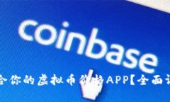 如何选择最适合你的虚拟币价格APP？全面评测与