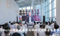  TPWallet提现交易所到账时间详解与注意事项