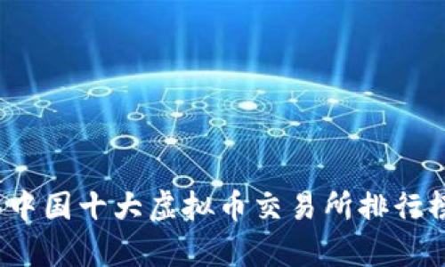 2023年中国十大虚拟币交易所排行榜及分析
