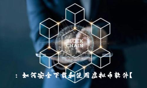: 如何安全下载和使用虚拟币软件？