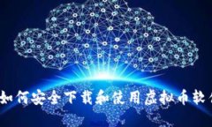 : 如何安全下载和使用虚拟币软件？