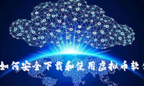 : 如何安全下载和使用虚拟币软件？