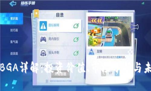 虚拟币BGA详解：投资价值、市场分析与未来趋势