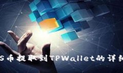如何将ASS币提取到TPWallet的详细步骤解析