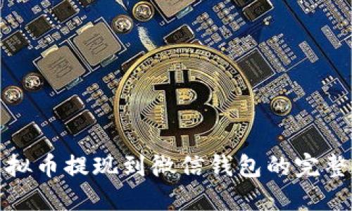 : 虚拟币提现到微信钱包的完整指南