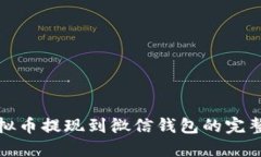 : 虚拟币提现到微信钱包的完整指南