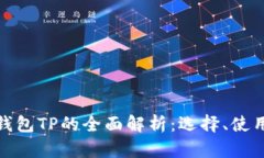 数字货币钱包TP的全面解析：选择、使用与安全性