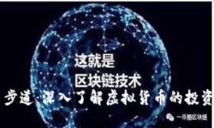 虚拟币步道：深入了解虚拟货币的投资与交易