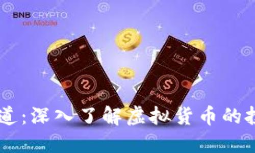 虚拟币步道：深入了解虚拟货币的投资与交易