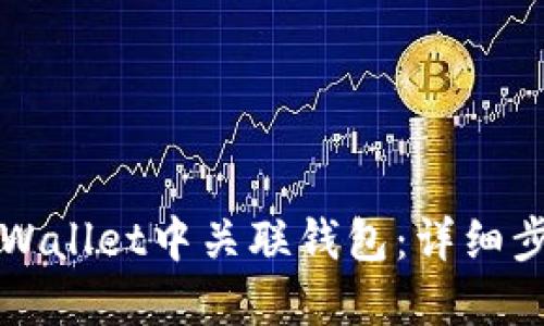 如何在TPWallet中关联钱包：详细步骤与技巧