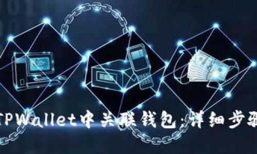 如何在TPWallet中关联钱包：详细步骤与技巧