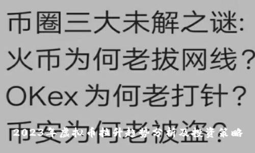 2023年虚拟币拉升趋势分析及投资策略