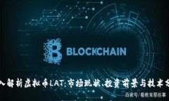 深入解析虚拟币LAT：市场现状、投资前景与技术