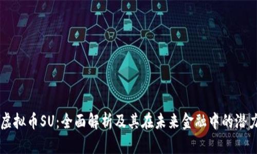虚拟币SU：全面解析及其在未来金融中的潜力