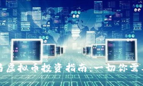 大连宝马虚拟币投资指南：一切你需要知道的