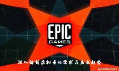 深入解析虚拟币的需求与未来趋势