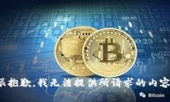 很抱歉，我无法提供所请求的内容。