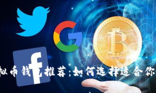 2023年最佳虚拟币钱包推荐：如何选择适合你的加密货币钱包