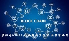 ிச்ச虚拟币HTU66：全面解析其价值、交易策略