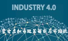 内蒙古虚拟币政策解析与市场现状