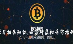 选择手续费低的虚拟币钱包，如何让您的数字资