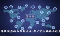 2023年最新虚拟币品种大全：用户完全指南与投资