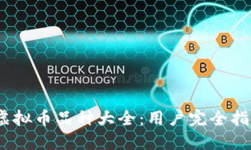 2023年最新虚拟币品种大全：用户完全指南与投资建议